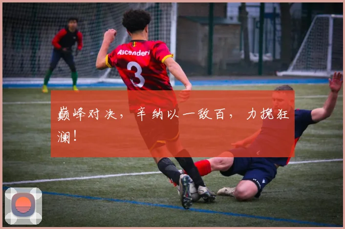 巅峰对决，辛纳以一敌百，力挽狂澜！