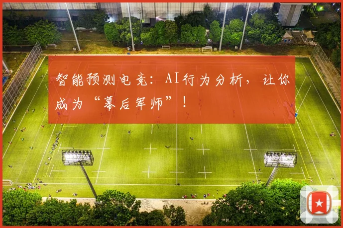 智能预测电竞：AI行为分析，让你成为“幕后军师”！