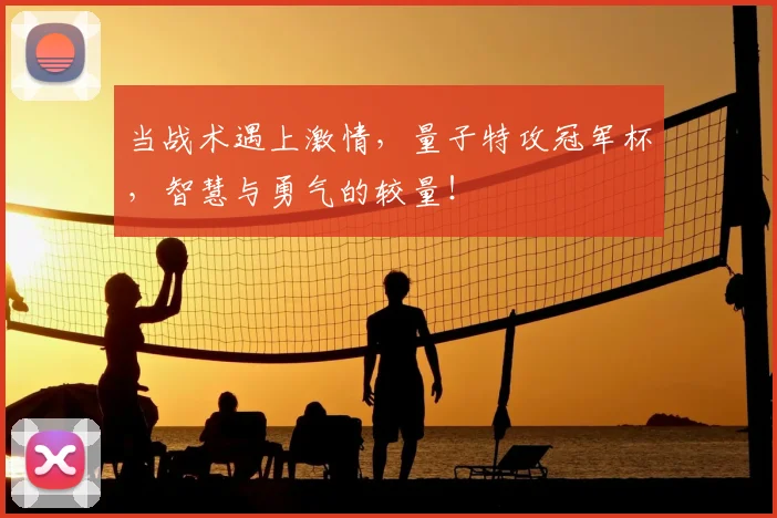 当战术遇上激情，量子特攻冠军杯，智慧与勇气的较量！