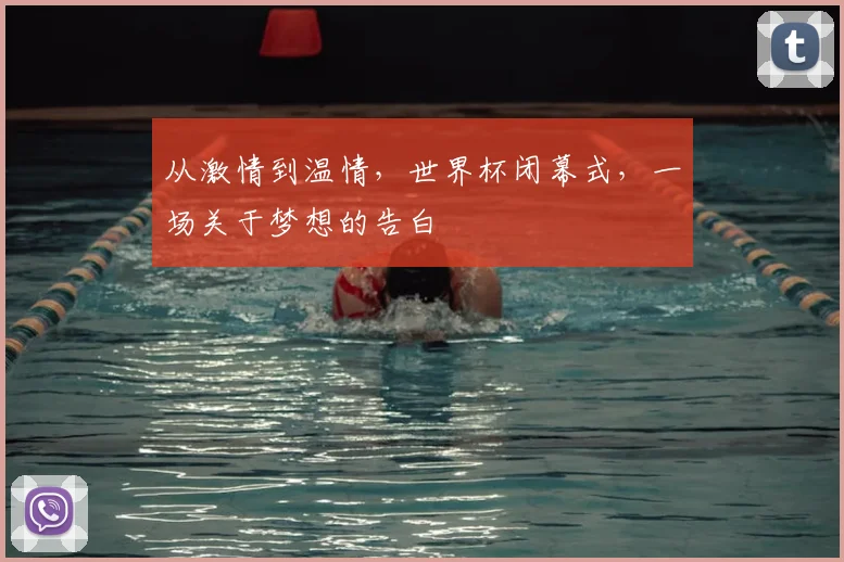 从激情到温情,世界杯闭幕式,一场关于梦想的告白